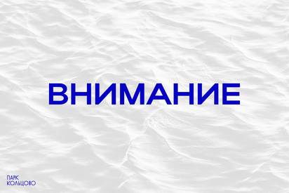 Купание в озере Парка Кольцово запрещено