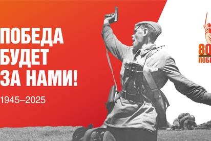 80 лет!