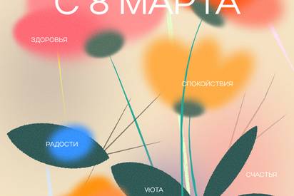 поздравляем с 8 мартa