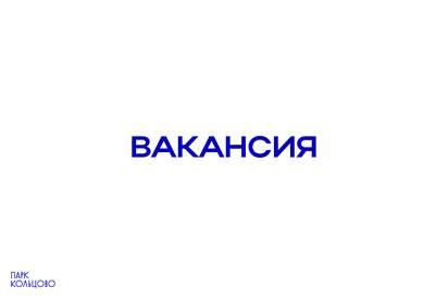 Вакансия в парке кольцово