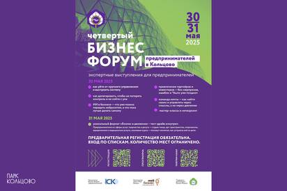 Приглашаем на четвертый бизнес-форум предпринимателей в Кольцово 30-31 мая