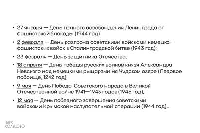 Рассказываем о днях воинской славы