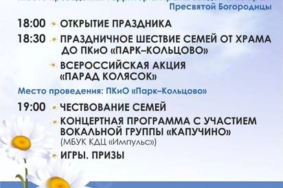 День семьи, любви и верности в парке Кольцово
