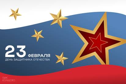 Поздравляем с 23 февраля