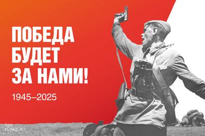 Победе исполняется 80 лет!