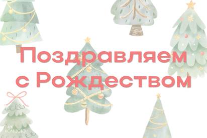 Парк Кольцово поздравляет с Рождеством