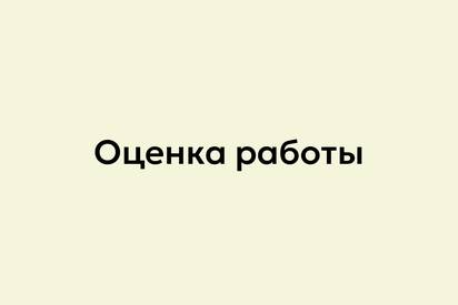 Оцените работу организации МБУ «Парк культуры и отдыха Парк-Кольцово»