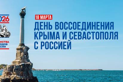 18 марта — День воссоединения Крыма и Севастополя с Россией.