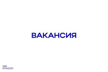 Вакансия в парке
