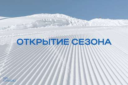 Открытие зимнего сезона