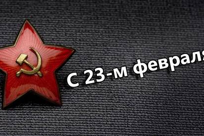 С 23 февраля
