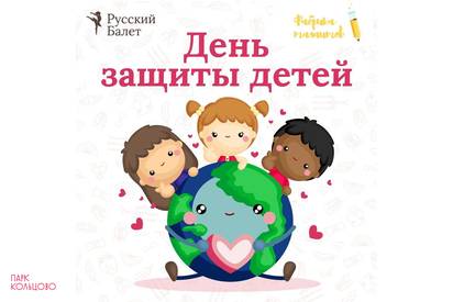 День защиты детей