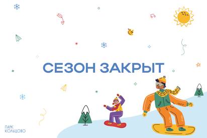 Горнолыжный сезон закрыт