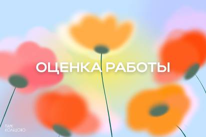 Оценка работы
