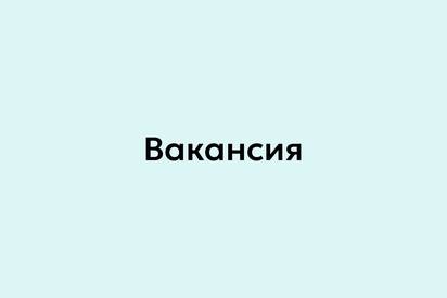 Вакансия